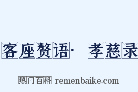 客座赘语·孝慈录是什么意思的图片